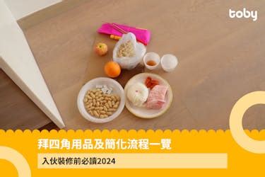 拜四角 化寶|【拜四角】用品及簡化流程一覽 入伙裝修前必讀2024